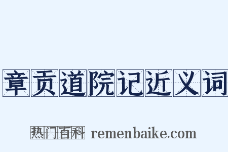 章贡道院记近义词是什么意思的图片